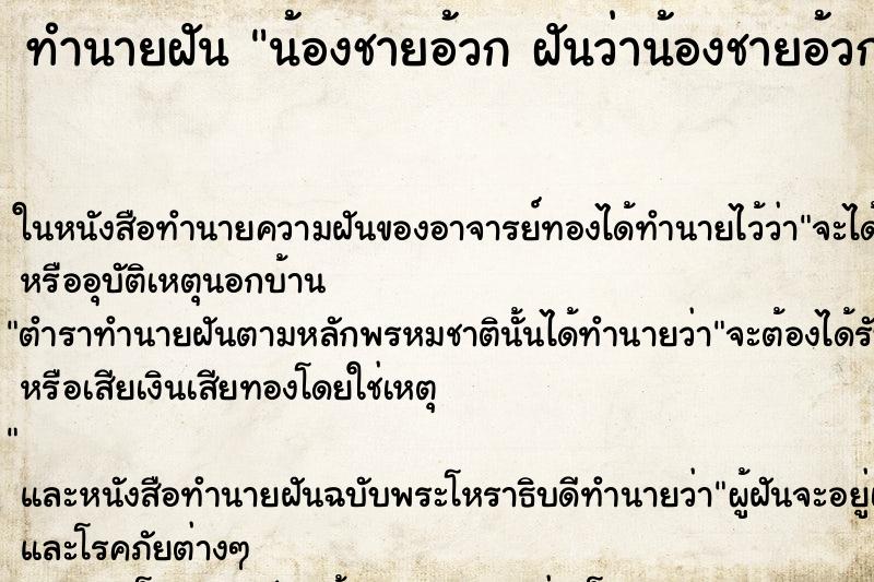 ทำนายฝันน้องชายอ้วกฝันว่าน้องชายอ้วก ทำนายฝันทำนายฝันน้องชายอ้วกฝันว่าน้องชายอ้วก